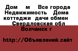 Дом 113м2 - Все города Недвижимость » Дома, коттеджи, дачи обмен   . Свердловская обл.,Волчанск г.